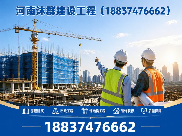 河南河南沐群建设工程展示图